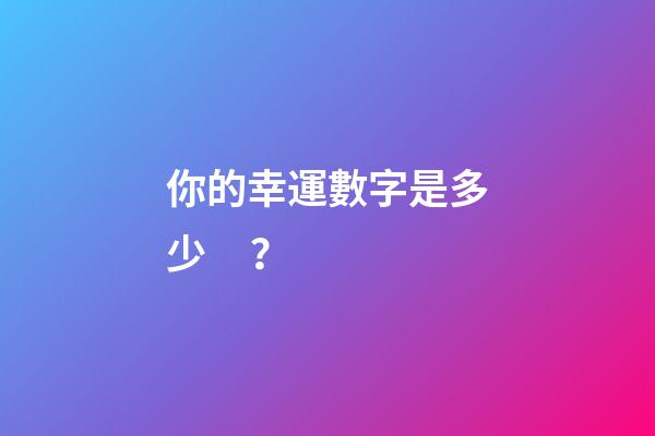 你的幸運數字是多少？